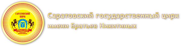Логотип компании Саратовский государственный цирк