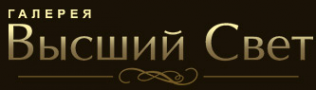 Логотип компании Галерея Высший Свет