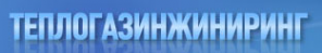 Логотип компании Теплогазинжиниринг