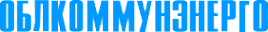 Логотип компании Облкоммунэнерго