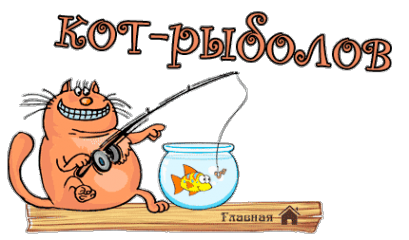 Логотип компании Кот Рыболов
