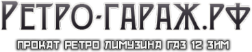 Логотип компании Ретро-гараж.рф