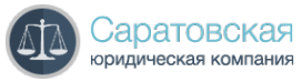 Логотип компании Саратовская юридическая компания