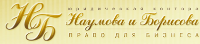 Логотип компании Юридическая контора Наумова и Борисова