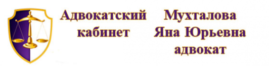Логотип компании Адвокатский кабинет Мухталовой Я.Ю