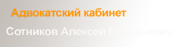 Логотип компании Адвокатский кабинет Сотникова А.Е