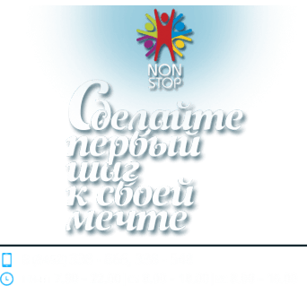 Нон стоп