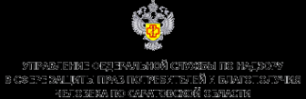 Логотип компании Управление Федеральной службы по надзору в сфере защиты прав потребителей и благополучия человека по Саратовской области