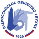 Логотип компании Всероссийское общество глухих
