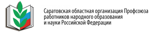 Логотип компании Саратовская областная организация Общероссийского Профсоюза образования