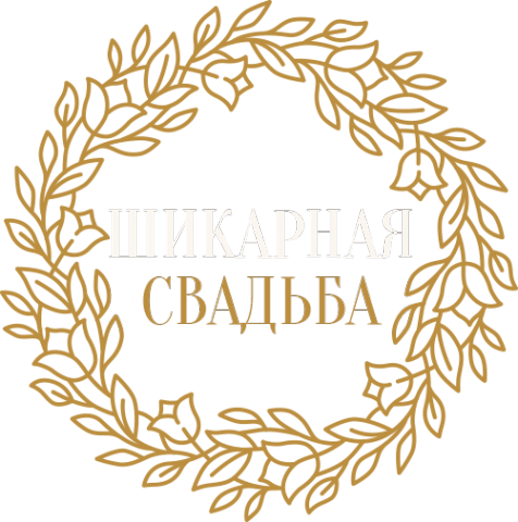 Логотип компании Шикарная свадьба