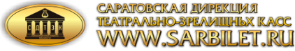 Логотип компании Саратовская дирекция театрально-зрелищных касс