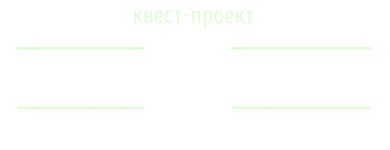 Логотип компании Саботаж