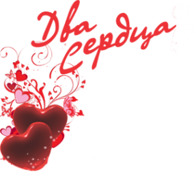 Логотип компании Два сердца
