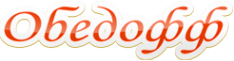 Логотип компании Обедофф