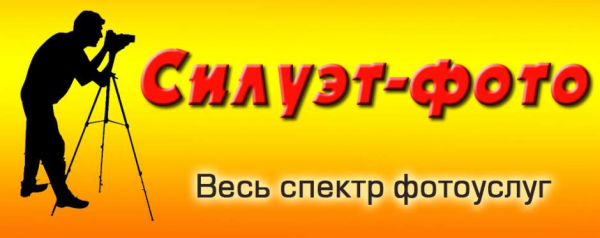 Логотип компании Силуэт-фото