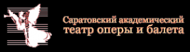 Логотип компании Саратовский академический театр оперы и балета
