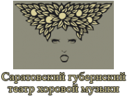 Логотип компании Саратовский губернский театр хоровой музыки