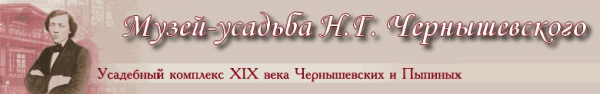 Логотип компании Музей-усадьба Н.Г. Чернышевского
