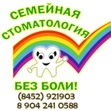 Логотип компании Семейная стоматология без боли