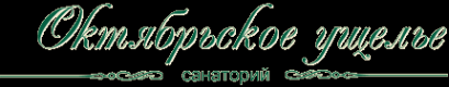 Логотип компании Октябрьское Ущелье