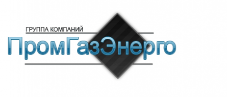 Логотип компании ПромГазЭнерго