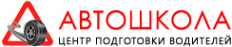 Логотип компании Автошкола-центр подготовки водителей