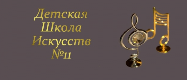 Логотип компании Детская школа искусств №11