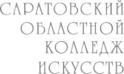 Логотип компании Саратовский областной колледж искусств