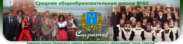 Логотип компании Средняя общеобразовательная школа №60