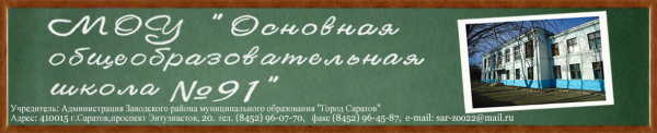 Логотип компании Основная общеобразовательная школа №91