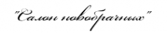 Логотип компании Салон Новобрачных
