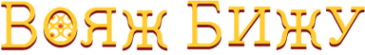 Логотип компании Вояж Бижу