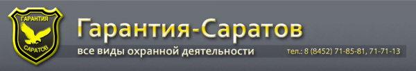 Логотип компании Гарантия-Саратов