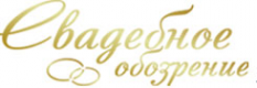 Логотип компании Свадебное обозрение