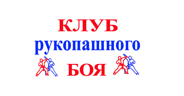 Логотип компании Клуб рукопашного боя
