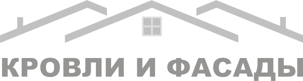 Логотип компании Кровли и Фасады