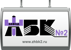 Логотип компании Завод ЖБК №2