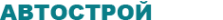 Логотип компании АВТОСТРОЙ