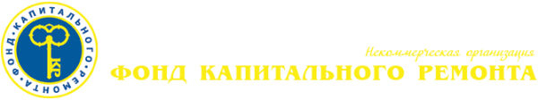 Логотип компании Фонд капитального ремонта