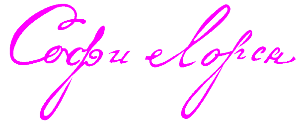 Логотип компании Софи Лорен