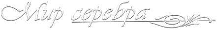 Логотип компании Мир серебра