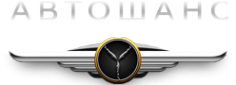 Логотип компании АВТОШАНС