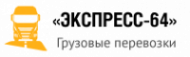 Логотип компании ТЭК «ЭКСПРЕСС-64»