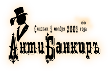 Логотип компании Анти-Банкиръ