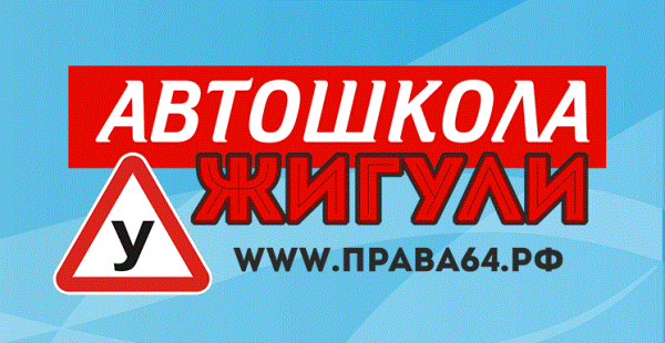 Логотип компании Автошкола Жигули