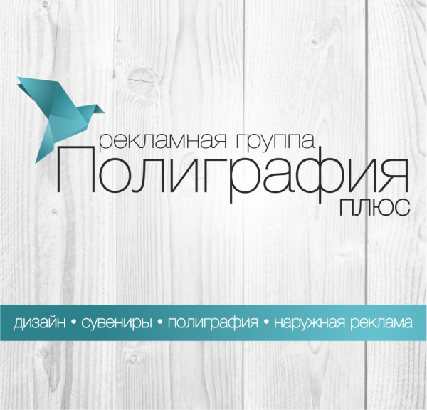Логотип компании Рекламная группа Полиграфия Плюс